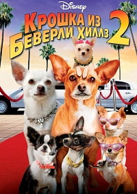 Крошка из Беверли-Хиллз 2 (2011)
