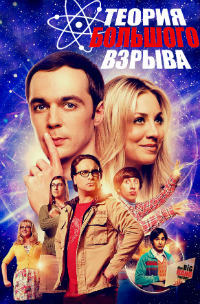 Теория Большого взрыва (3 сезон) (2009)