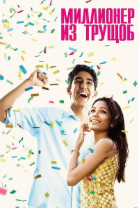 Миллионер из трущоб (2008)