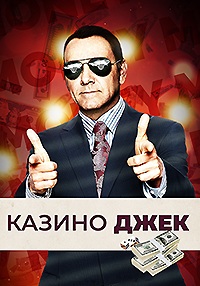 Казино Джек (2009)
