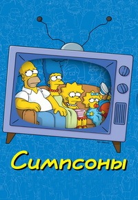 Симпсоны (21 сезон) (2009)