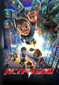 Астробой (2009)