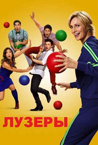 Лузеры / Хор (2 сезон) (2010)