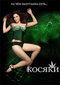 Дурман / Косяки (4 сезон) (2008)