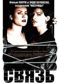Связь (1996)