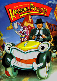 Кто подставил кролика Роджера (1988)