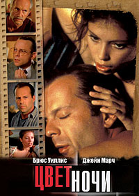 Цвет ночи (1993)