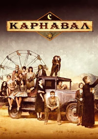 Карнавал (1 сезон) (2003)
