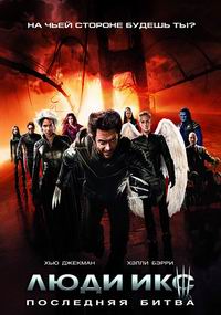 Люди Икс: Последняя битва (2006)