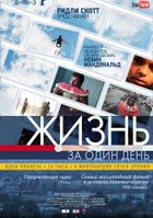 Жизнь за один день (2011)