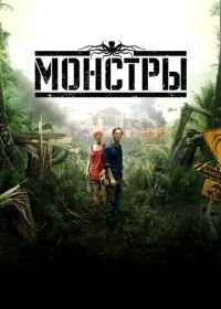 Мoнстры (2010)