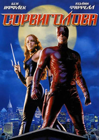 Сорвиголова (2003)