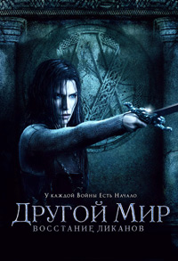 Другой мир 3: Восстание ликанов (2009)