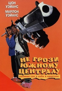 Не грози южному централу, попивая сок у себя в квартале (1996)