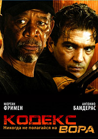 Кодекс вора / Код (2008)