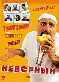 Неверный (2010)