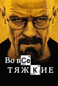 Во все тяжкие (1 сезон) (2008)