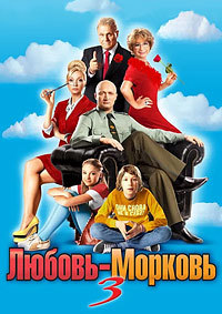 Любовь-морковь 3 (2010)