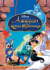Аладдин и король разбойников (1995)