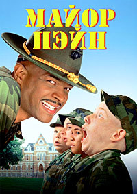 Майор Пэйн (1995)
