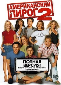 Американский пирог 2 (2001)