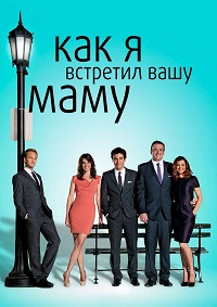 Как Я Встретил Вашу Маму (3 сезон) (2007)