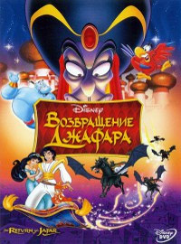 Аладдин 2: Возвращение Джафара (1994)