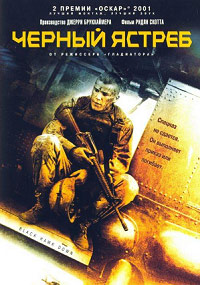 Черный ястреб / Падение черного ястреба (2001)