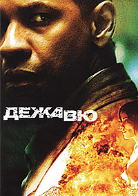 Дежа Вю / Дежавю (2006)