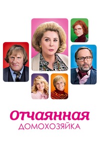Отчаянная домохозяйка (2010)