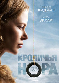 Кроличья нора (2010)