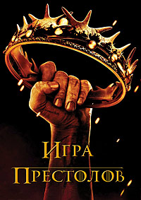 Игра престолов (1 сезон) (2011)
