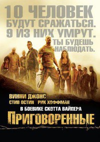 Приговоренные (2007)