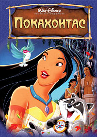 Покахонтас (1995)