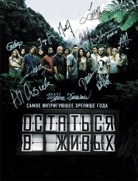 Остаться в Живых (1 сезон) (2004)