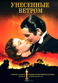 Унесенные ветром (1939)
