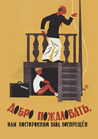 Добро пожаловать, или Посторонним вход воспрещен (1964)