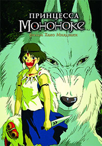 Принцесса Мононоке (1997)