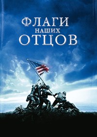 Флаги наших отцов (2006)