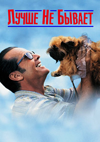 Лучше не бывает (1997)