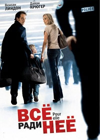 Все ради нее (2008)