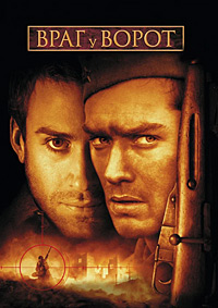 Враг у ворот (2000)