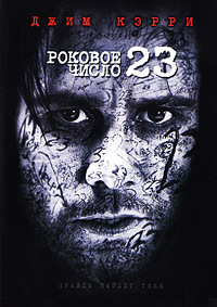Роковое число 23 (2007)