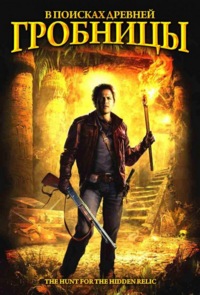 В поисках древней гробницы / Охотники за реликвией (2002)