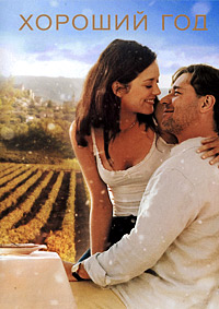 Хороший год (2006)