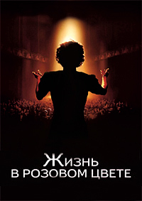 Жизнь в розовом цвете (2007)