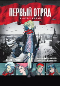 Первый отряд (2009)
