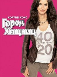 Город хищниц (2 сезон) (2010)
