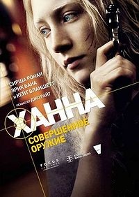 Ханна. Совершенное оружие (2011)