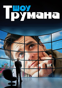 Шоу Трумана (1998)
